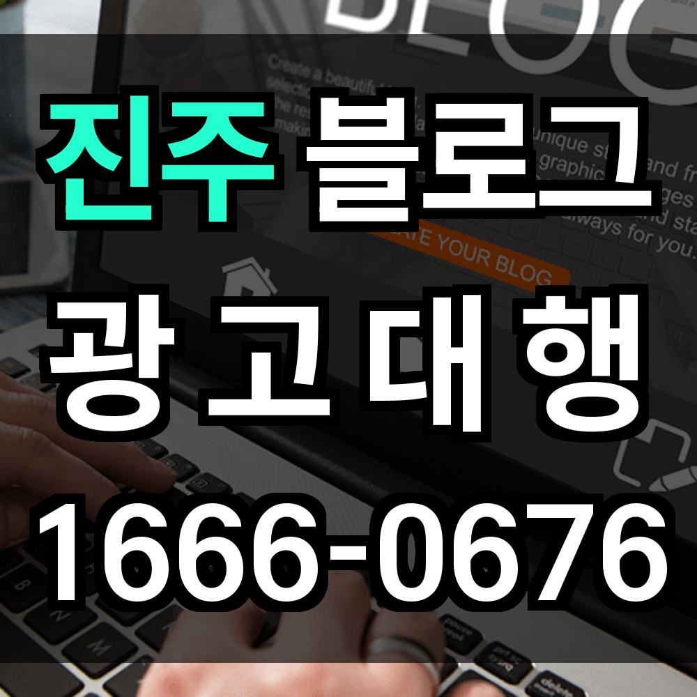 진주 블로그 광고