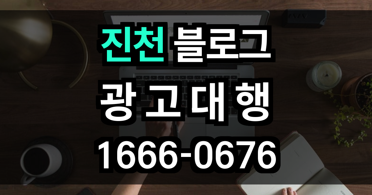 진천 블로그 광고