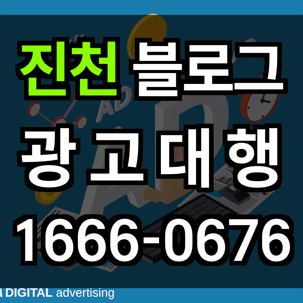 진천 블로그 광고