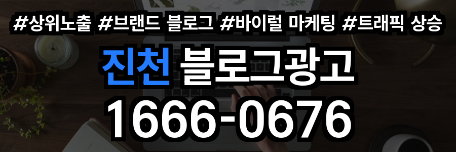 진천 블로그 광고
