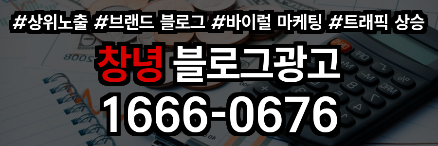 창녕 블로그 광고