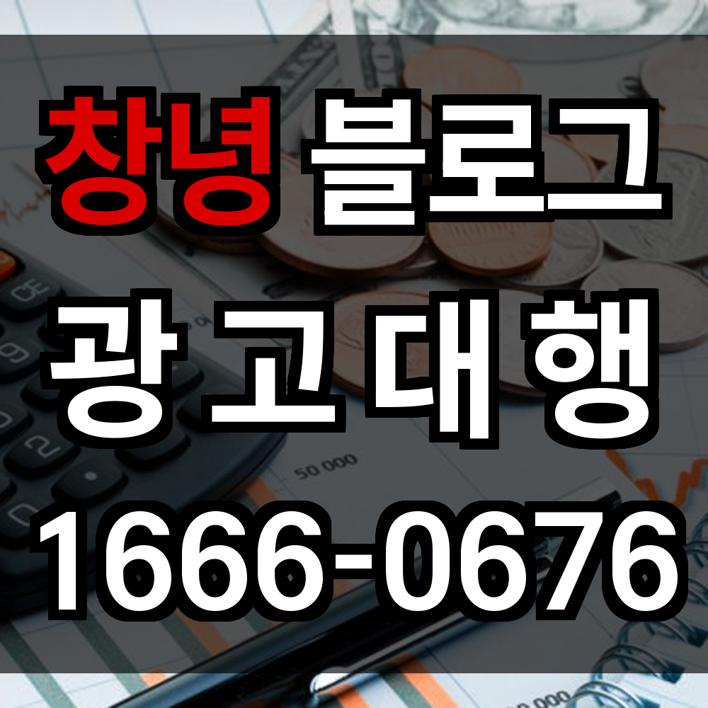 창녕 블로그 광고