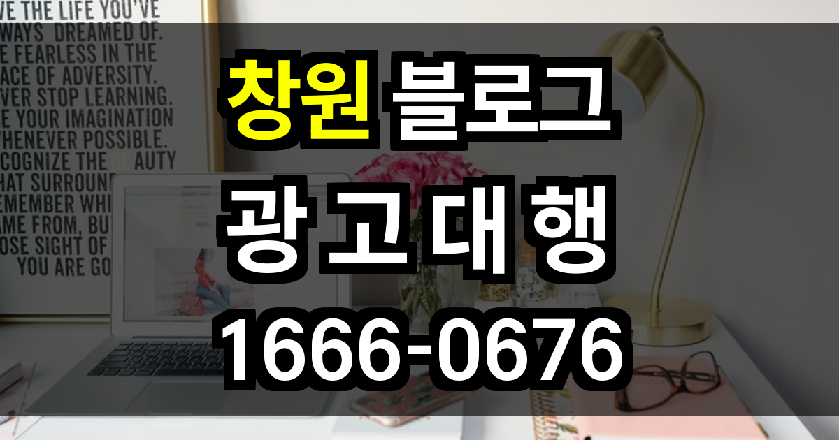 창원 블로그 광고