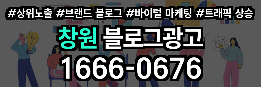 창원 블로그 광고