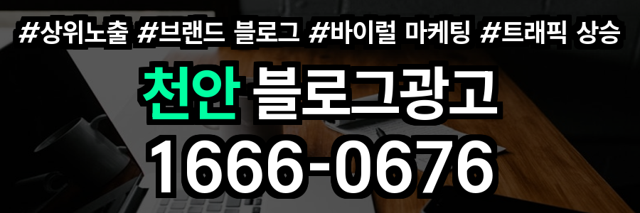 천안 블로그 광고
