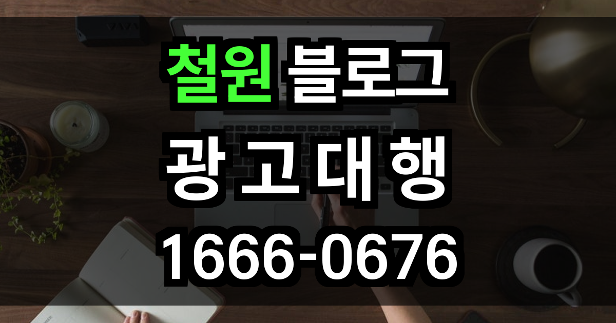 철원 블로그 광고