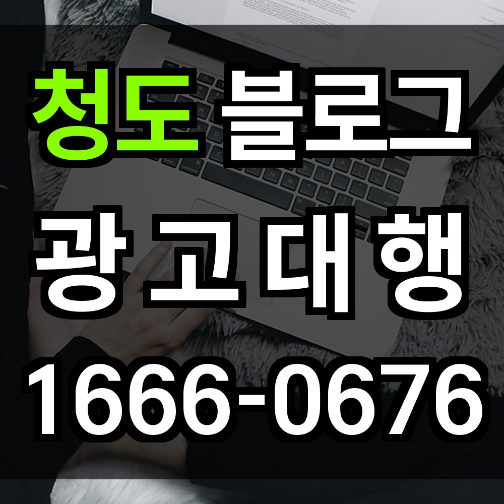 청도 블로그 광고