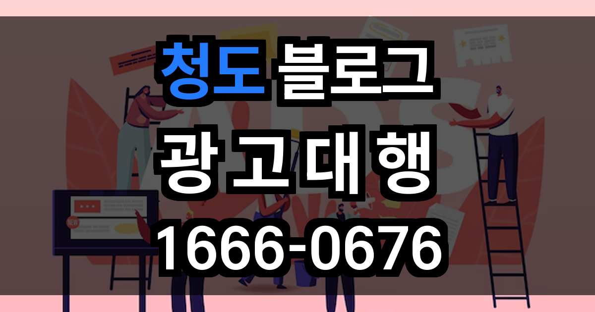 청도 블로그 광고