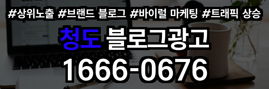 청도 블로그 광고