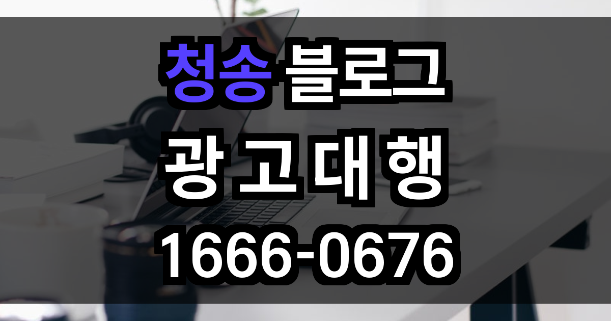 청송 블로그 광고