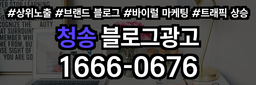 청송 블로그 광고