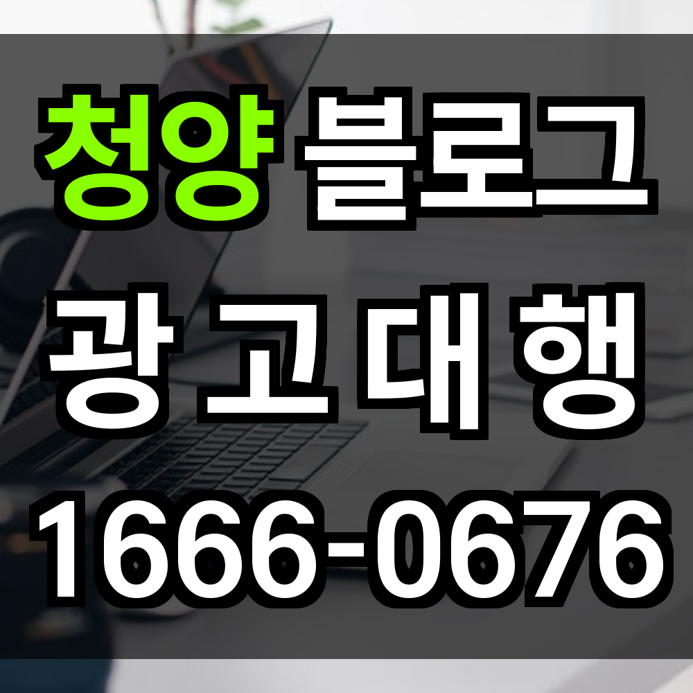 청양 블로그 광고