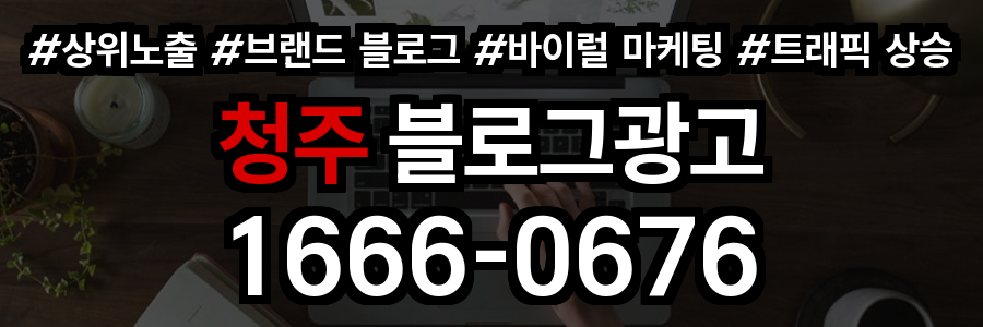 청주 블로그 광고