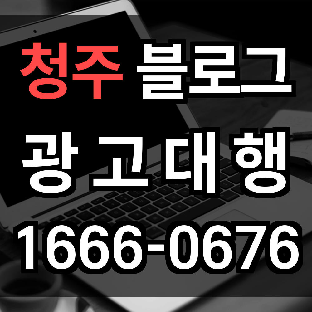 청주 블로그 광고