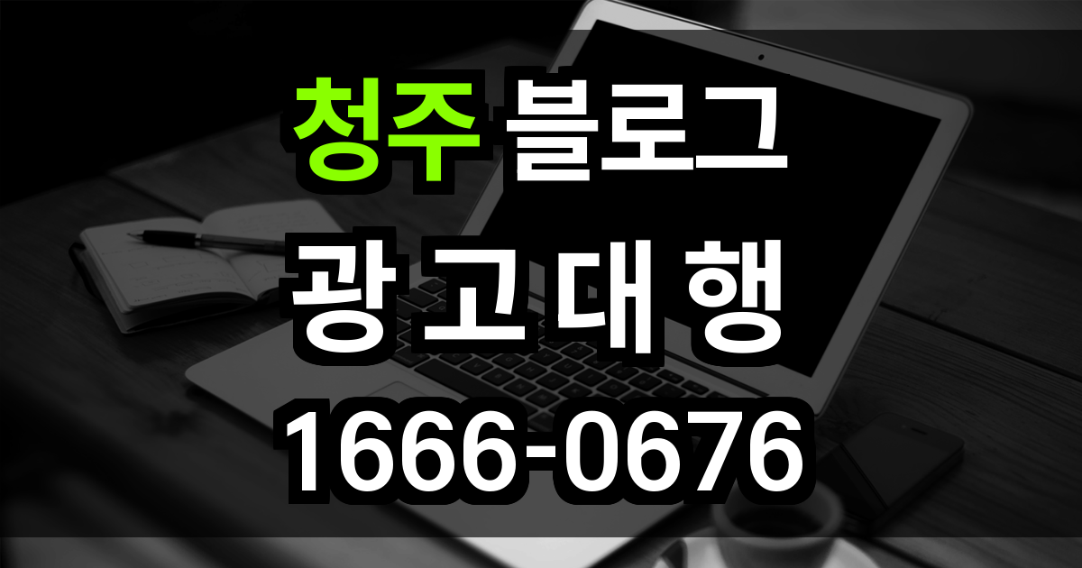 청주 블로그 광고