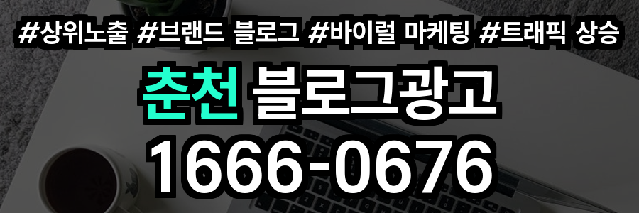 춘천 블로그 광고