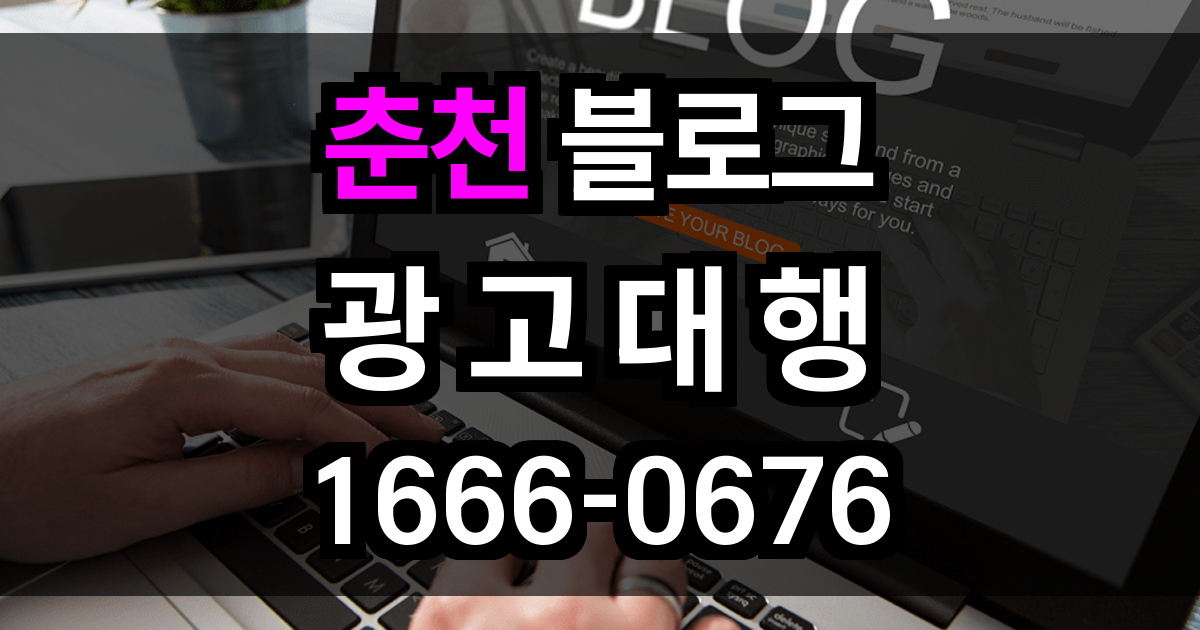 춘천 블로그 광고