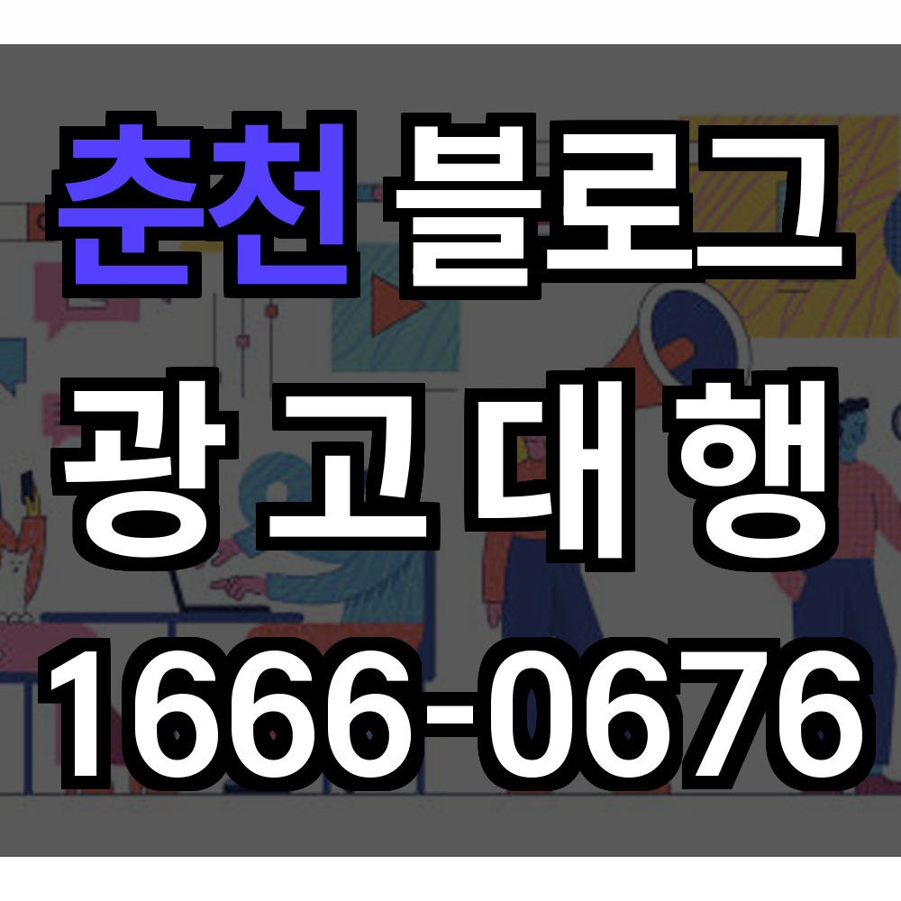 춘천 블로그 광고