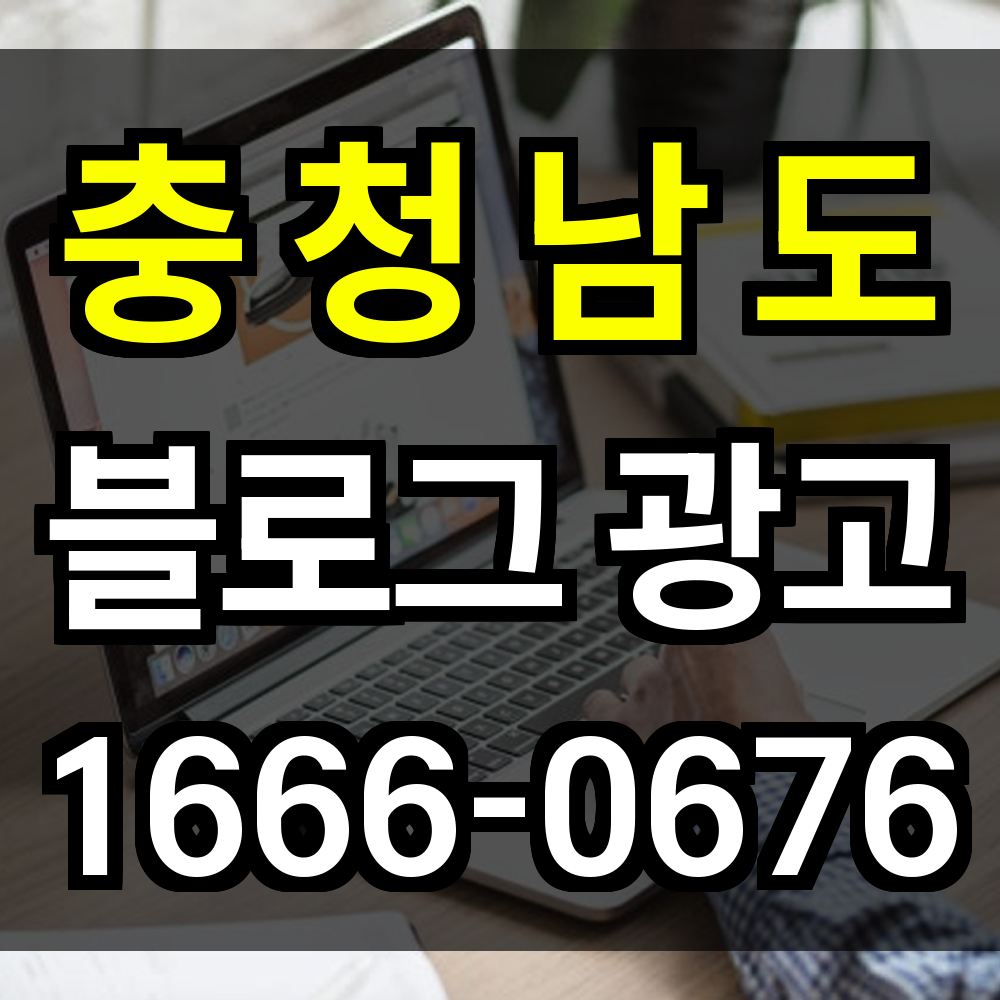 충청남도 블로그 광고