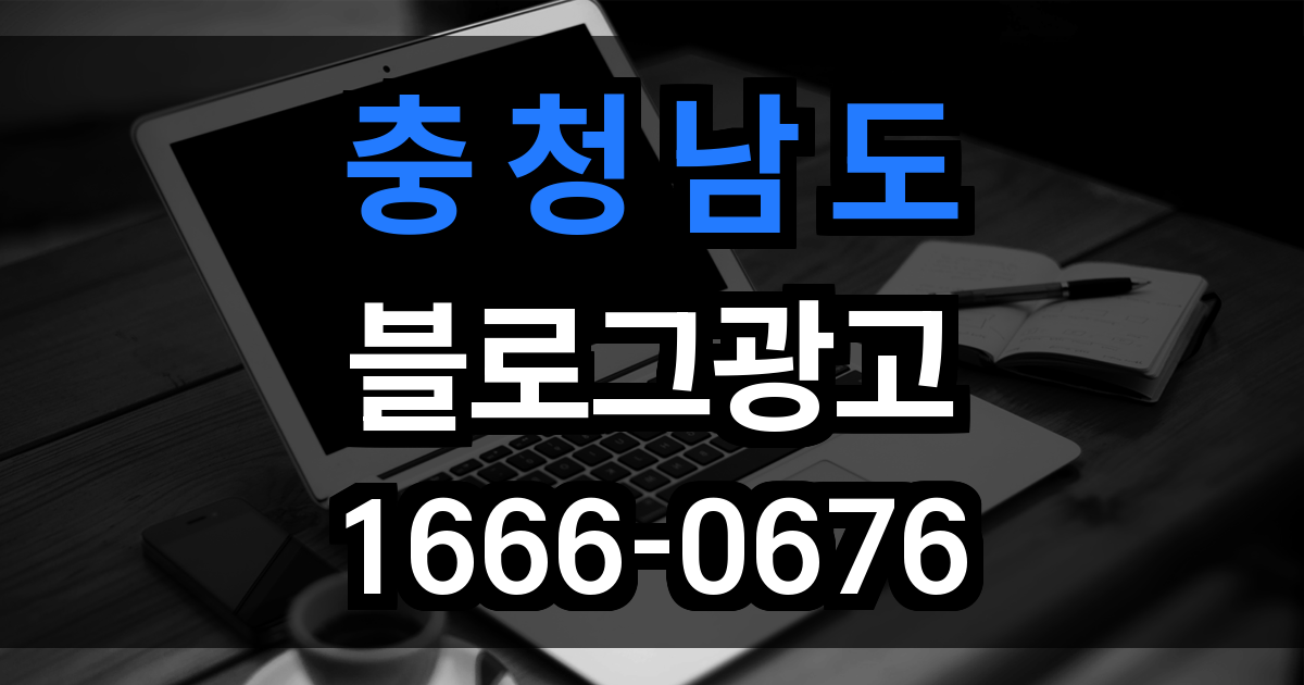 충청남도 블로그 광고