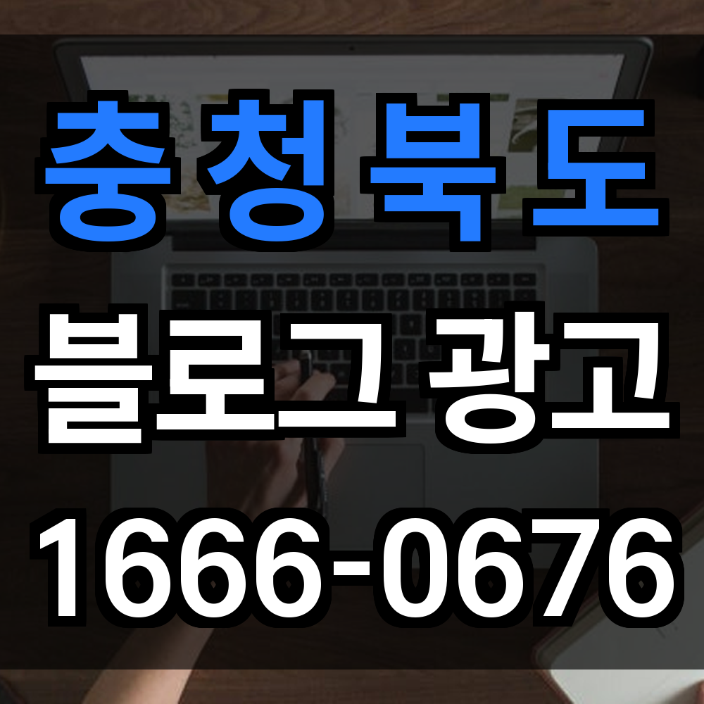 충청북도 블로그 광고