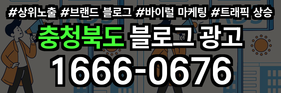 충청북도 블로그 광고