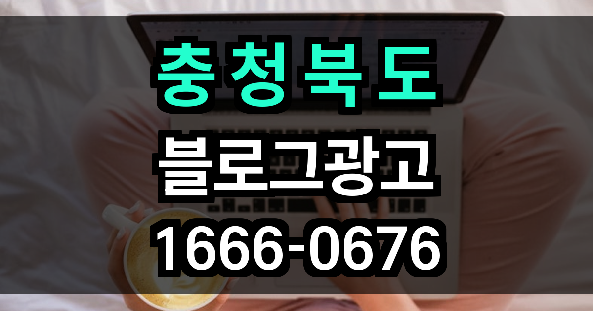 충청북도 블로그 광고