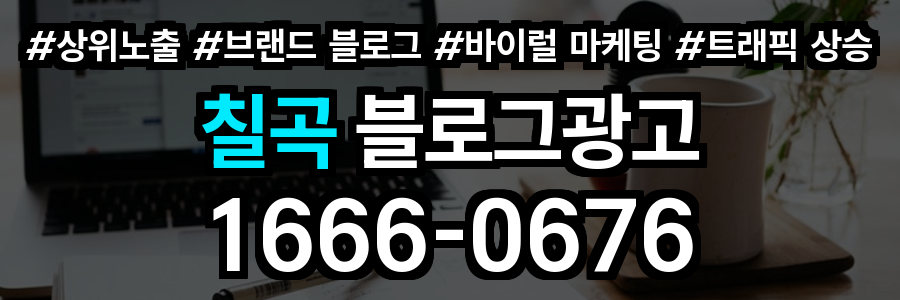 칠곡 블로그 광고