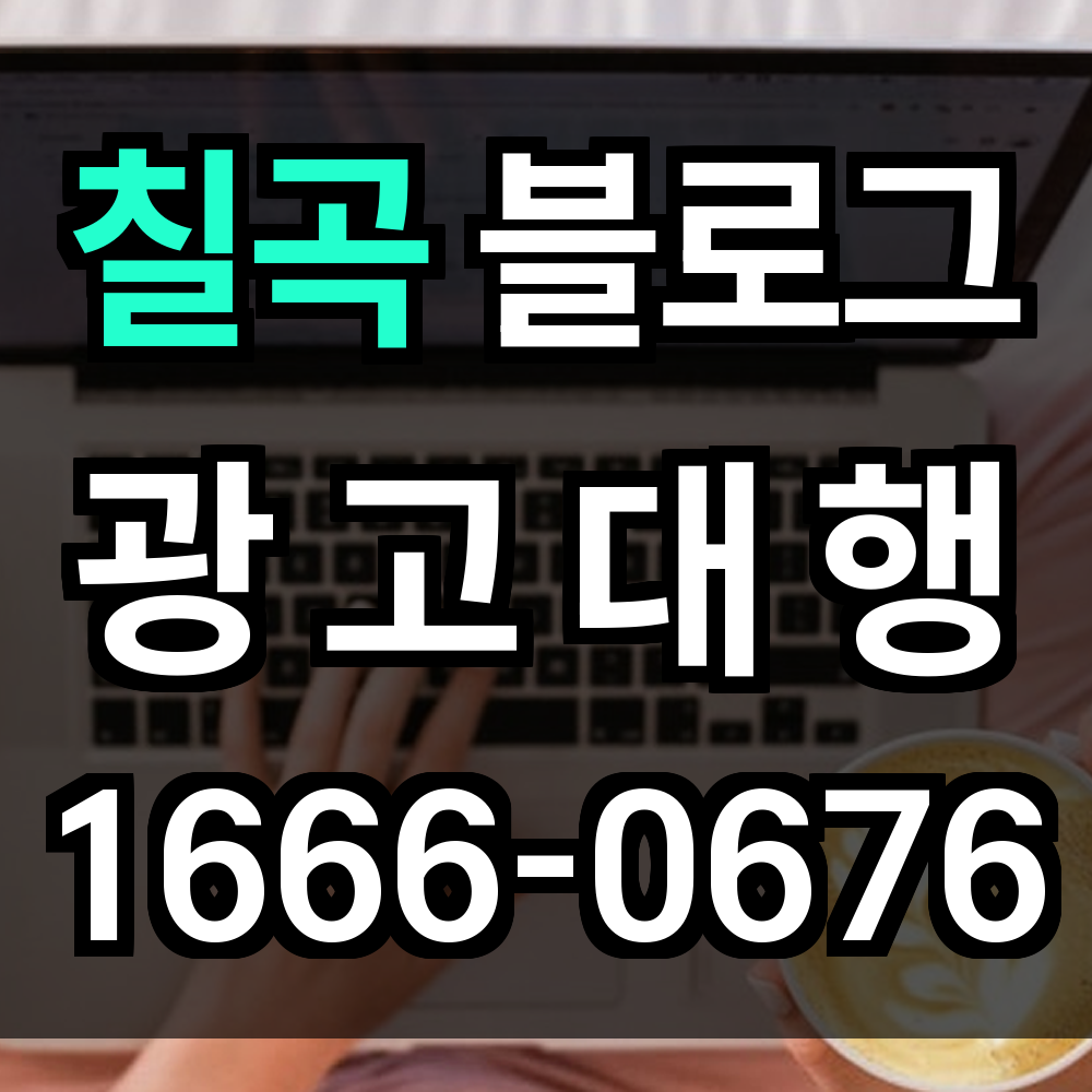 칠곡 블로그 광고
