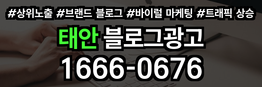 태안 블로그 광고