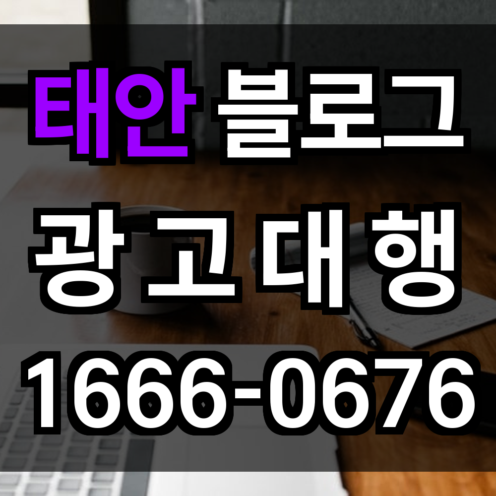 태안 블로그 광고