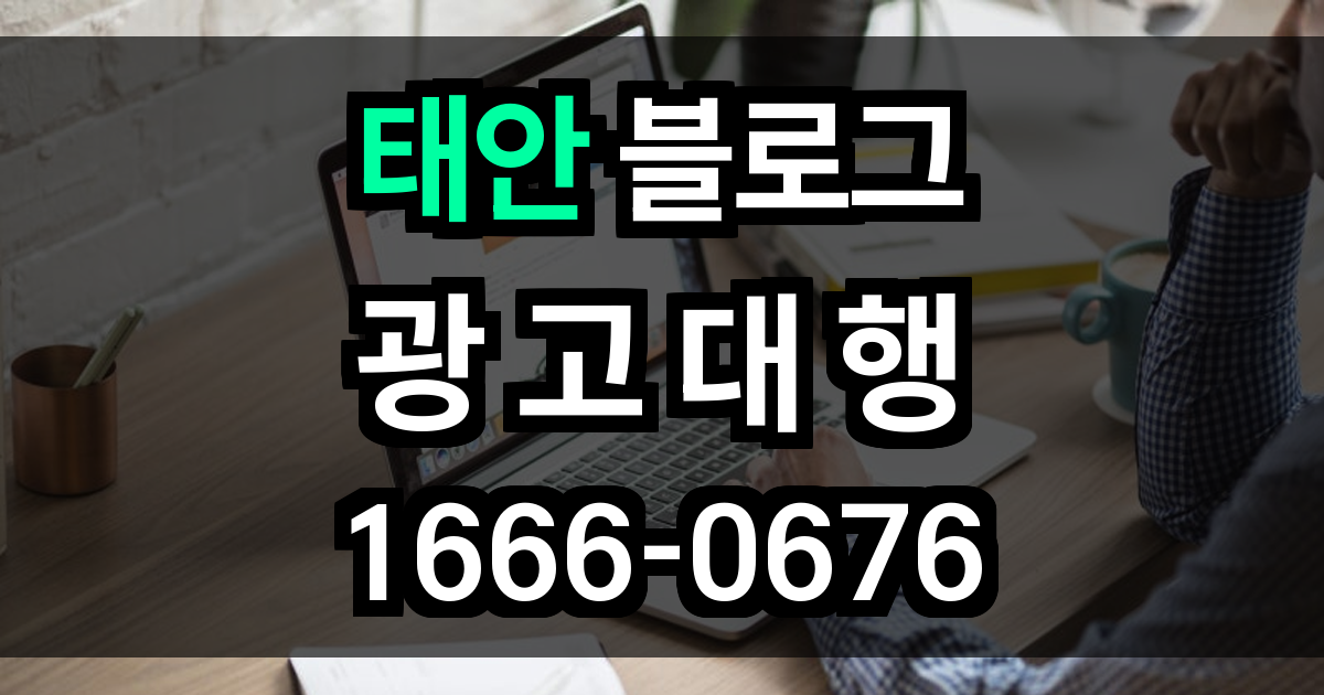태안 블로그 광고