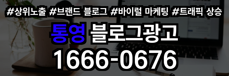 통영 블로그 광고