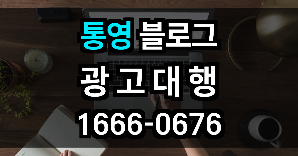 통영 블로그 광고