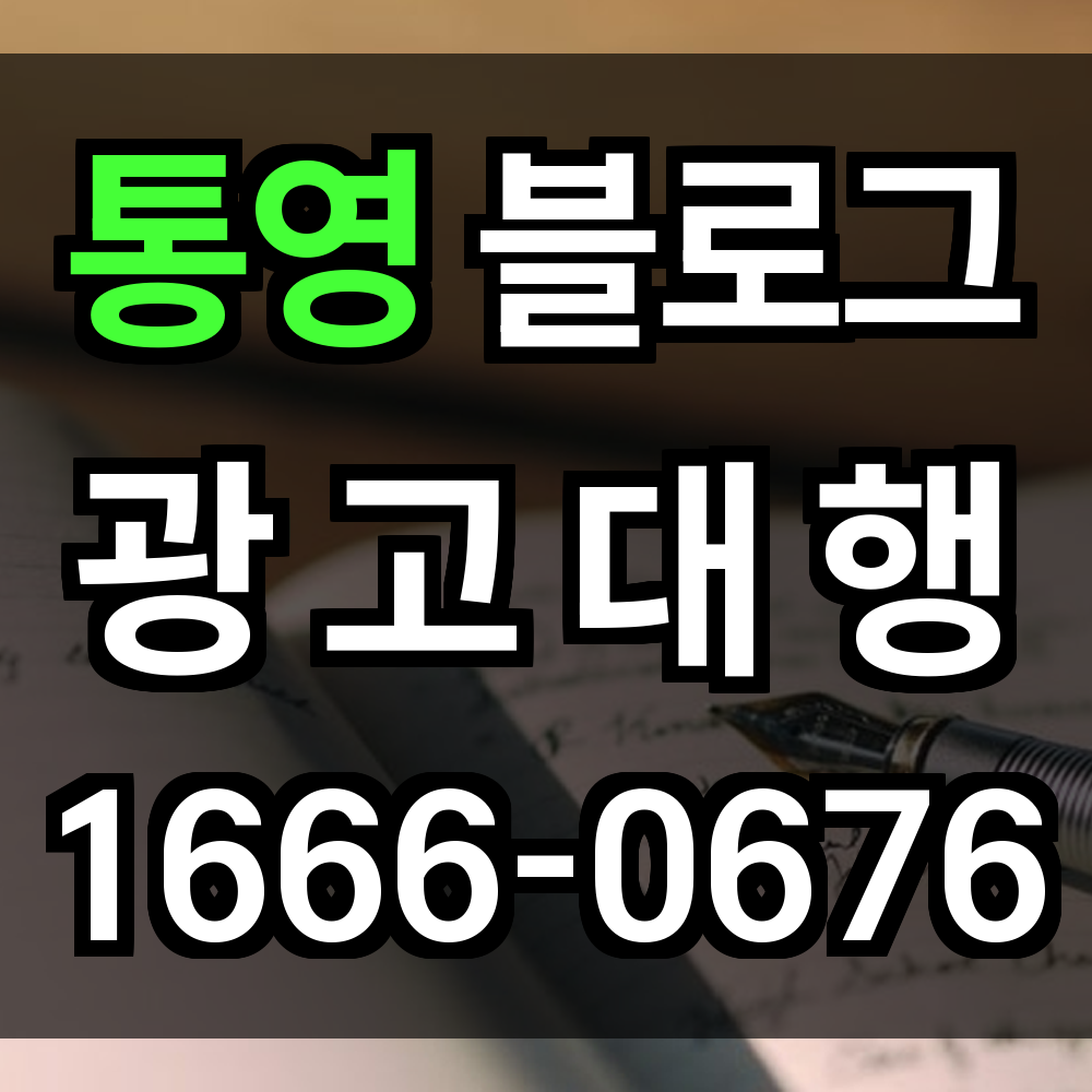 통영 블로그 광고