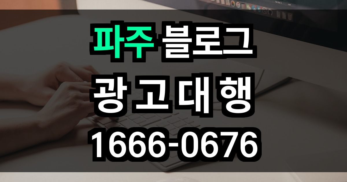 파주 블로그 광고