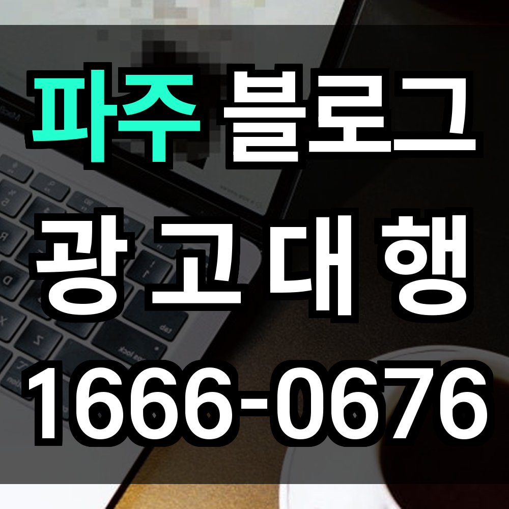 파주 블로그 광고