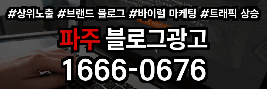파주 블로그 광고