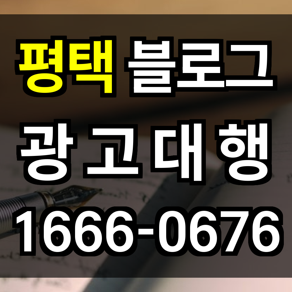 평택 블로그 광고