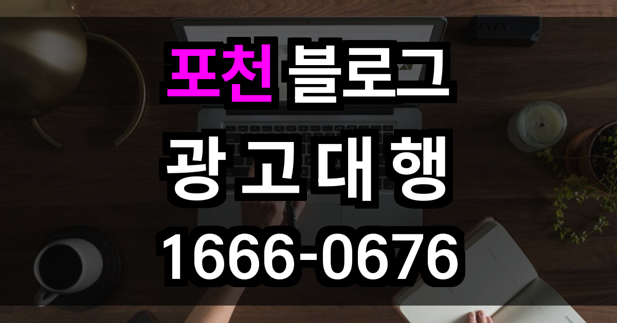 포천 블로그 광고