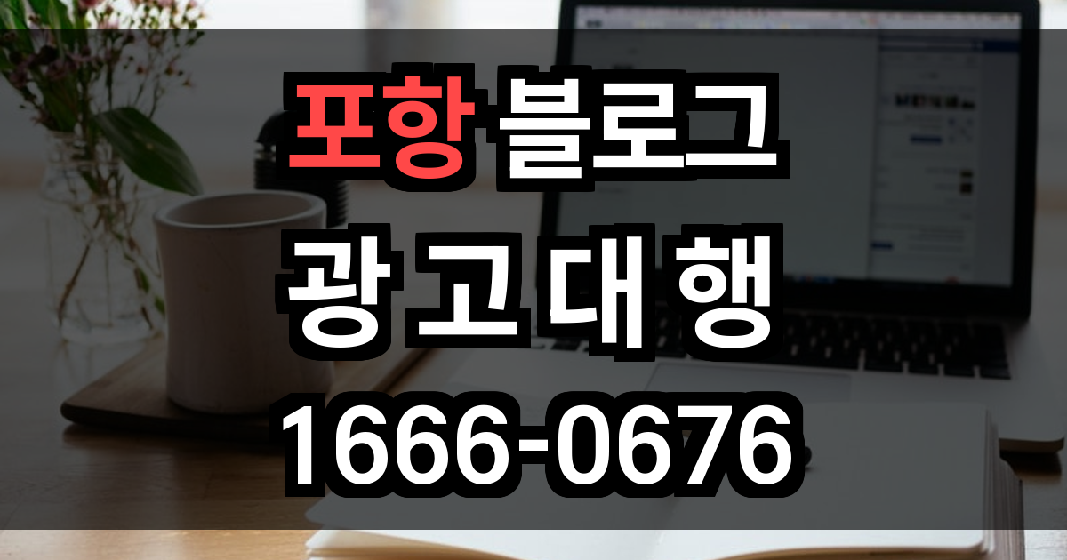 포항 블로그 광고