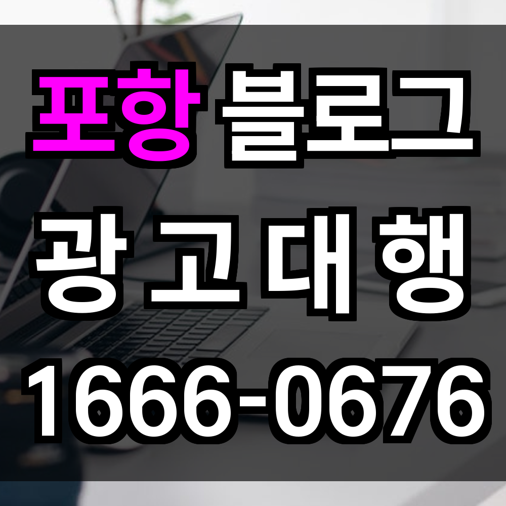 포항 블로그 광고