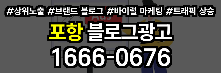 포항 블로그 광고