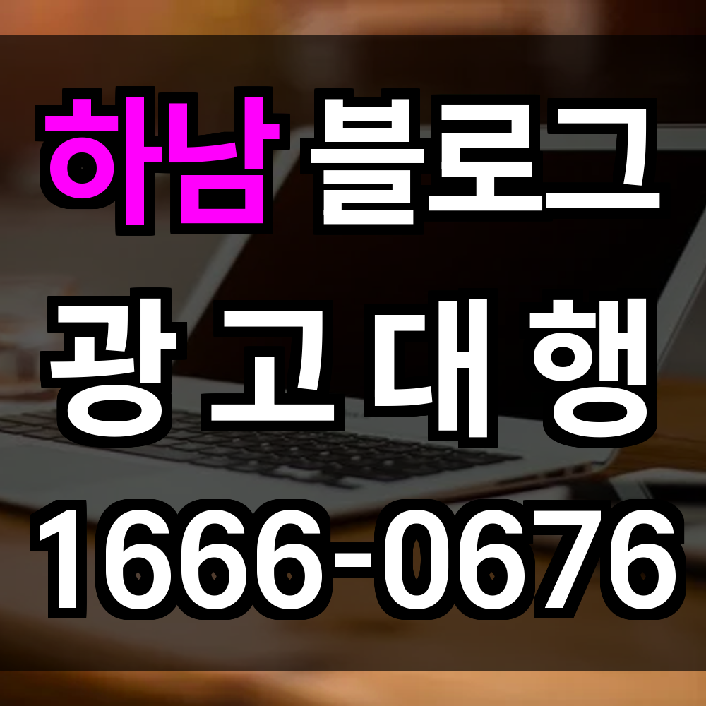 하남 블로그 광고