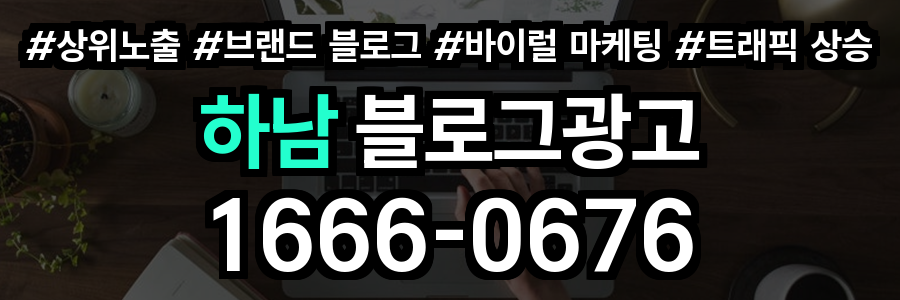 하남 블로그 광고