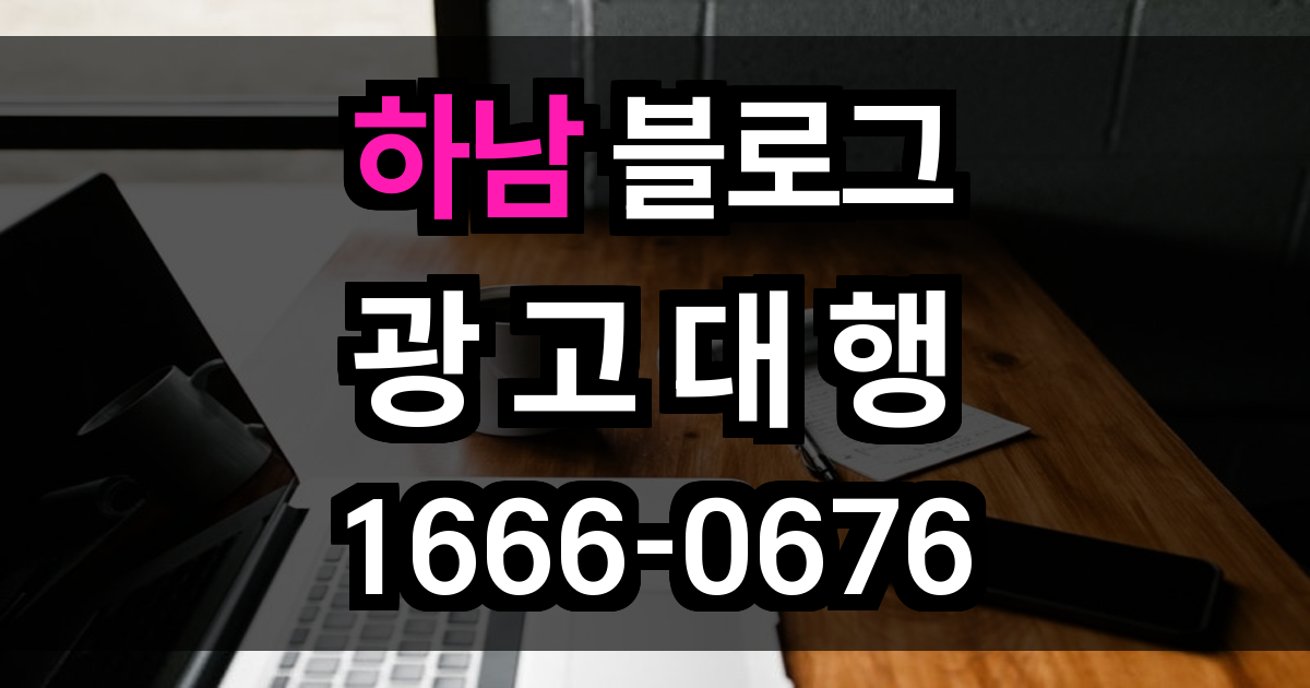 하남 블로그 광고