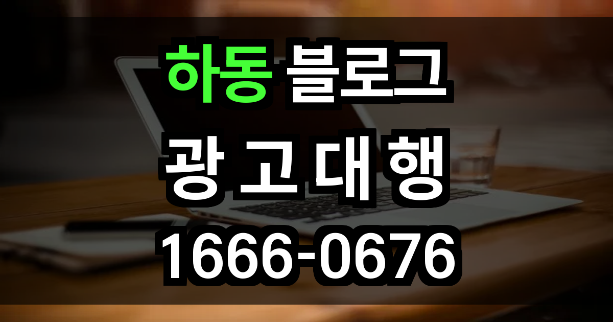 하동 블로그 광고