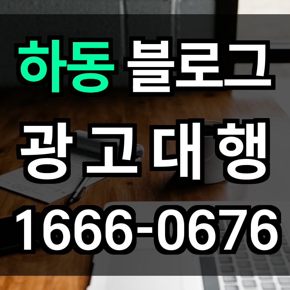 하동 블로그 광고