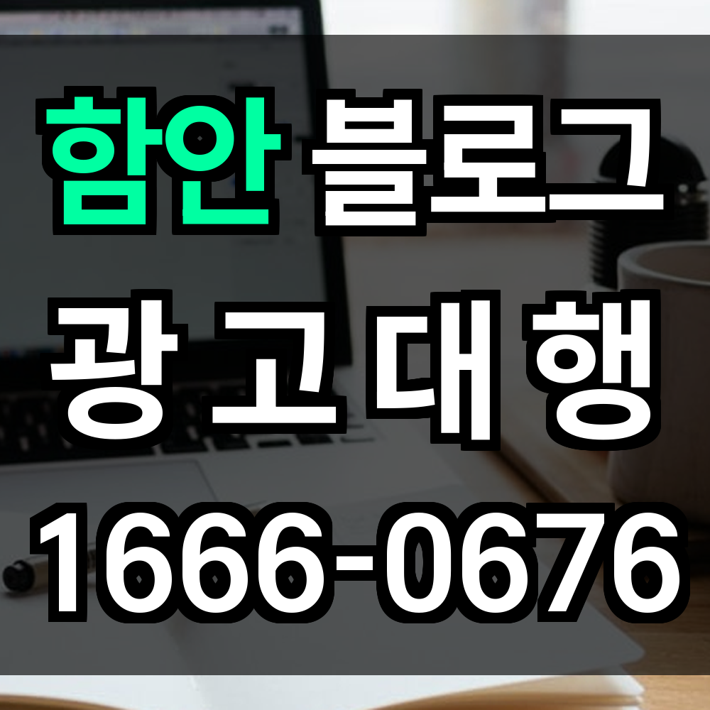 함안 블로그 광고
