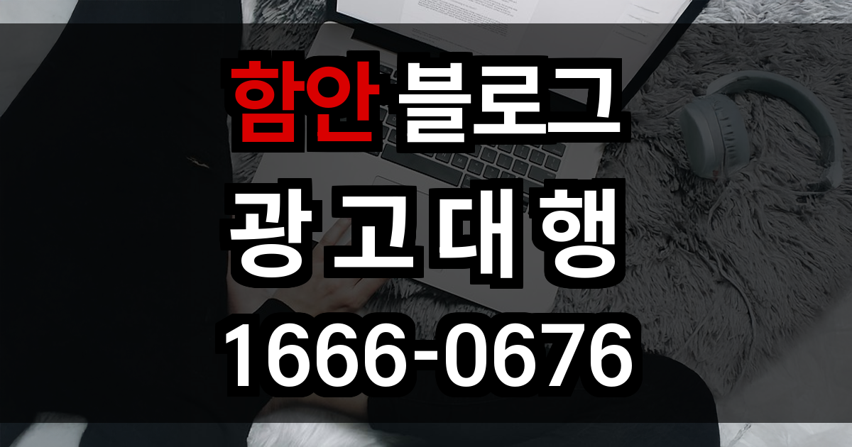 함안 블로그 광고